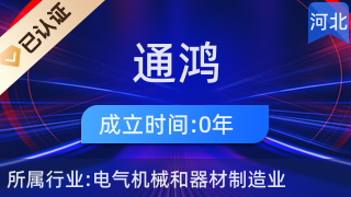 河北通鸿电力设备