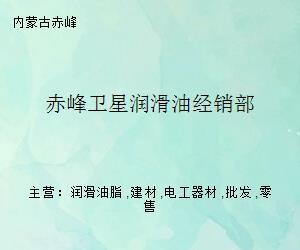 赤峰卫星润滑油经销部